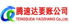 随县腾速达讨债公司